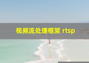 视频流处理框架 rtsp